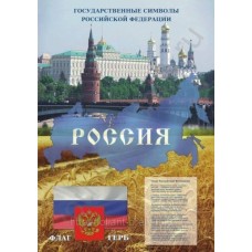 Электронный плакат "Государственные символы РФ"