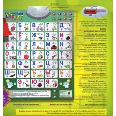 Электронный плакат русский язык "Говорящая азбука"
